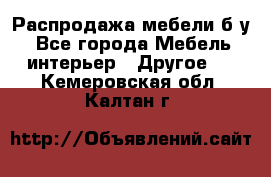 Распродажа мебели б/у - Все города Мебель, интерьер » Другое   . Кемеровская обл.,Калтан г.